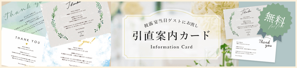 引き出物案内カード