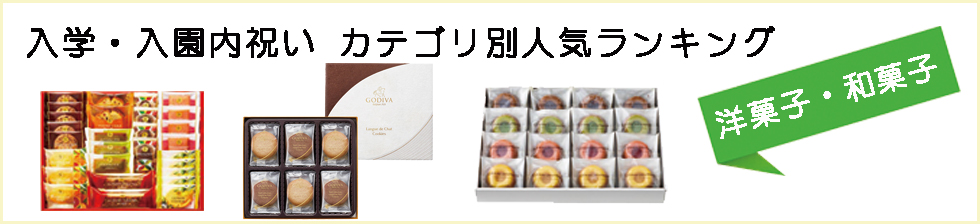 入園内祝い・入学内祝いカテゴリー別ランキング(洋菓子・和菓子）