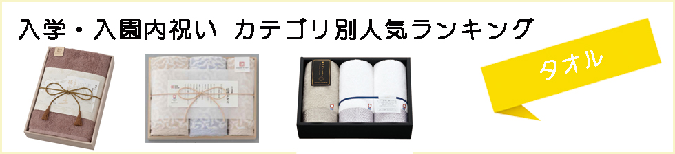 入園内祝い・入学内祝いカテゴリー別ランキング(タオル）