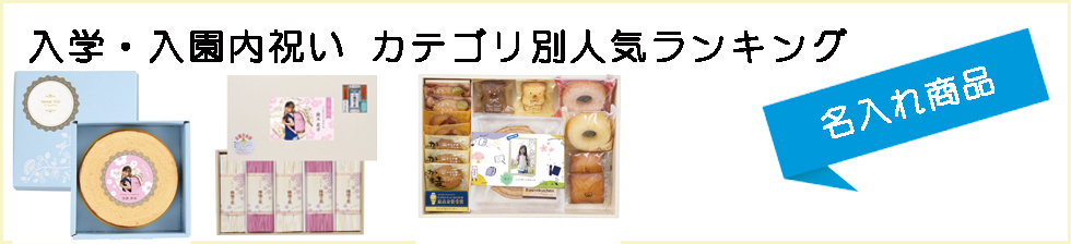 入園内祝い・入学内祝いカテゴリー別ランキング(名入れ商品）