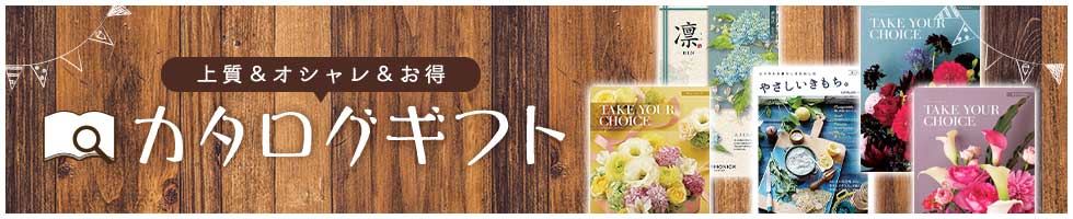 上質＆オシャレ＆お得 カタログギフト