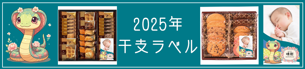 2025年干支カード