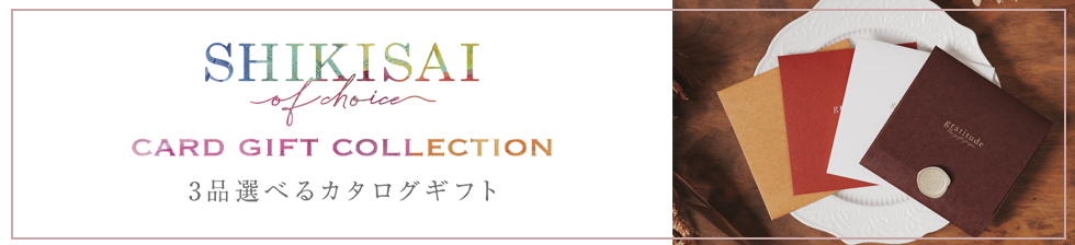 3品選べるカタログギフト