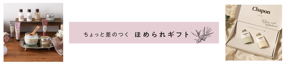 ちょっと差のつく　ほめられギフト特集