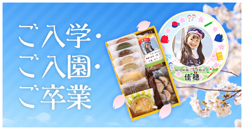 ご入学・ご入園・ご卒業