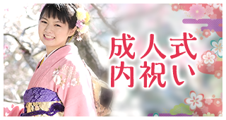 成人式内祝い