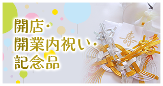 開店・開業内祝い・記念品