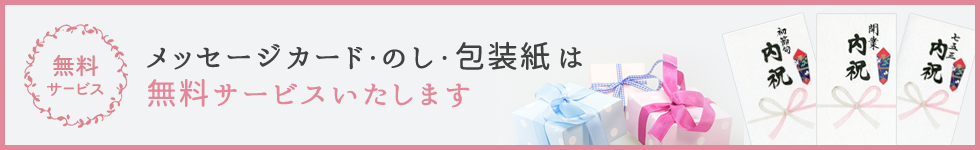 メッセージカード・のし・包装紙・手提げ袋は 無料サービスいたします