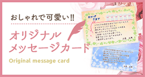 おしゃれで可愛い オリジナル メッセージカード