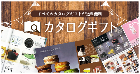 カタログギフトの取扱ブランドをご紹介