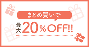 まとめ買いで最大20%OFF お買い上げ金額が上がると、 割引率も上がる!!