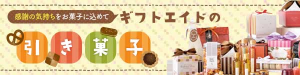 ギフトエイドの引き菓子