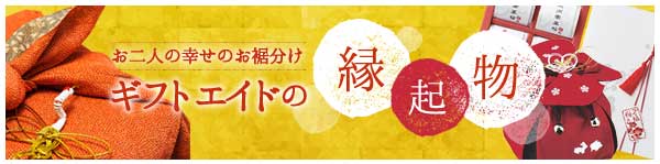 縁起物