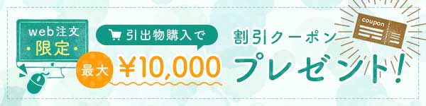 ¥10,000割引クーポンプレゼント