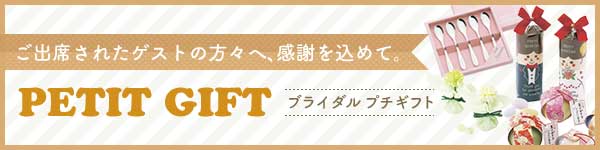 ブライダル プチギフト
