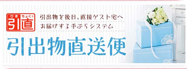 引出物直送品バナー