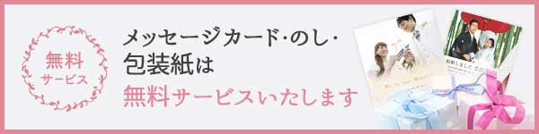 メッセージカード・のし・ 包装紙・手提げ袋は 無料サービスいたします