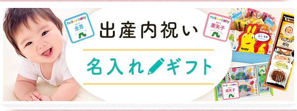 出産内祝いは、赤ちゃんにとってのはじめての「ありがとう」