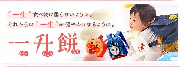 一歳のお誕生日おめでとうございます。満1歳のお誕生日には一升餅でお祝いを！