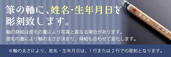 筆の軸に、姓名・生年月日を 彫刻致します。