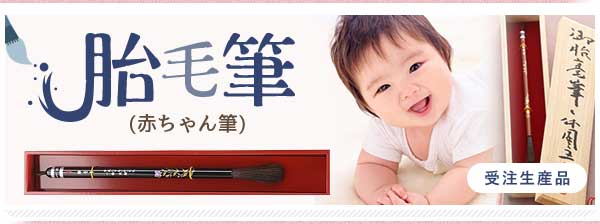 一生に一度の宝物となる大切な胎毛筆（赤ちゃん筆）のお仕立て券が登場。