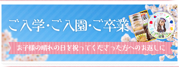 【ギフトエイドの入園内祝い・入学内祝い】お子様のご成長された姿とともに感謝の気持ちを伝えましょう。