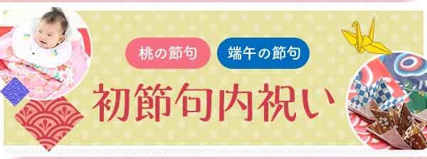 【ギフトエイドの初節句内祝い】お子様の健やかな成長を皆さんにお知らせしましょう