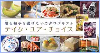 贈る相手を選ばないカタログギフト テイク・ユア・チョイス