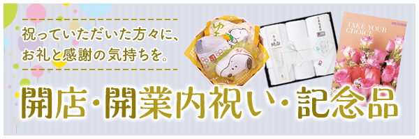 【ギフトエイドの開店・開業内祝い】開店・開業したことを皆さんにお知らせしましょう！
