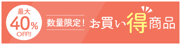 最大40％OFF　数量限定　お買い得商品