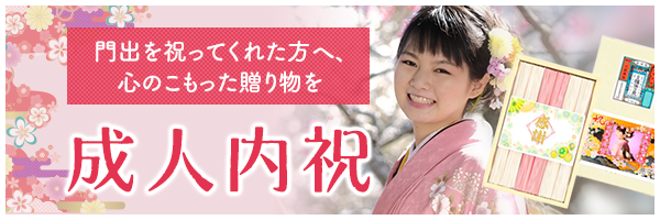 【ギフトエイドの成人内祝】