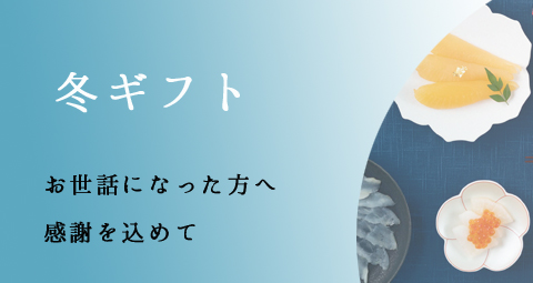 【ギフトエイドのお歳暮】普段お世話になっているあの方へ一年間の感謝を伝えましょう