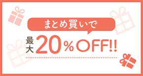 まとめ買いで最大20%OFF お買い上げ金額が上がると、 割引率も上がる!!