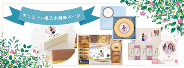 おすすめ　入学内祝い・入園内祝い　名入れ商品