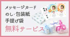メッセージカード・のし・包装紙・手提げ袋は 無料サービスいたします SP