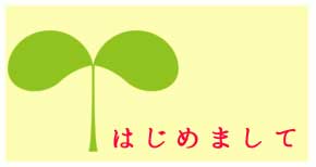 初めてのお客様へ