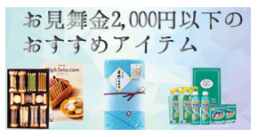 お見舞金2000円以下のおすすめアイテム