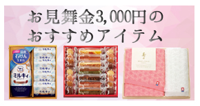 お見舞金3000円のおすすめアイテム
