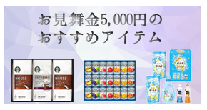 お見舞金5000円のおすすめアイテム