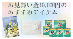 お見舞金10000円のおすすめアイテム
