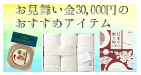 お見舞金30000円のおすすめアイテム