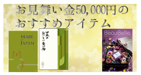 お見舞金50000円のおすすめアイテム
