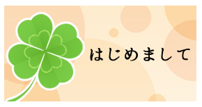 はじめてのお客様へ