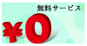 無料サービス