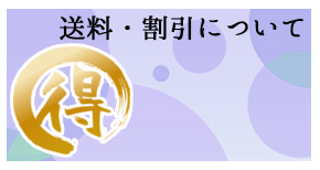 送料と割引について