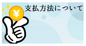 支払方法について