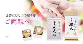 世界にひとつの贈り物 ご両親へ