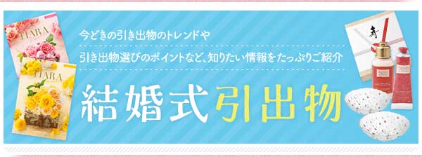 引き出物宅配サービス　引直ひきちょく