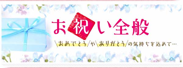【ギフトエイドのお祝いギフト】とっておきの「おめでとう」「ありがとう」を贈りましょう！