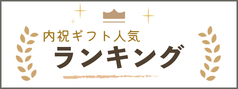 内祝いギフト人気ランキング